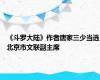 《斗罗大陆》作者唐家三少当选北京市文联副主席