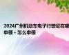 2024广州机动车电子行驶证在哪申领＋怎么申领