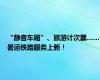 “静音车厢”、旅游计次票……暑运铁路服务上新！