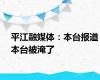 平江融媒体：本台报道本台被淹了