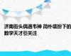 济南街头偶遇韦神 简朴装扮下的数学天才引关注