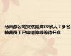 马未都公司突然裁员80余人？多名被裁员工已申请仲裁等待开庭