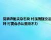 复耕农地夹杂石块 村民质疑没法种 村委会承认整改不力