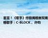 官宣！《歌手》终极揭榜赛双揭榜歌手：C-BLOCK 、许钧