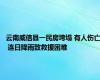 云南威信县一民房垮塌 有人伤亡 连日降雨致救援困难