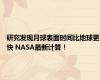 研究发现月球表面时间比地球更快 NASA最新计算！