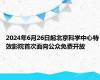 2024年6月26日起北京科学中心特效影院首次面向公众免费开放