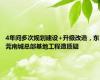 4年间多次规划建设+升级改造，东莞南城总部基地工程遭质疑