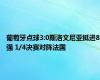 葡萄牙点球3:0斯洛文尼亚挺进8强 1/4决赛对阵法国