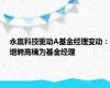 永赢科技驱动A基金经理变动：增聘高楠为基金经理