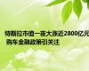 特斯拉市值一夜大涨近2800亿元 购车金融政策引关注