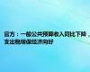 官方：一般公共预算收入同比下降，支出稳增保经济向好