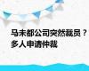 马未都公司突然裁员？多人申请仲裁