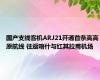 国产支线客机ARJ21开通首条高高原航线 往返喀什与红其拉甫机场