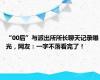 “00后”与派出所所长聊天记录曝光，网友：一字不落看完了！