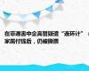 在菲遇害中企高管疑遭“连环计”：家属付钱后，仍被撕票