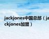 jackjones中国总部（jackjones加盟）