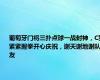 葡萄牙门将三扑点球一战封神，C罗紧紧握拳开心庆祝，谢天谢地谢队友