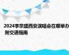 2024李宗盛西安演唱会在哪举办 附交通指南