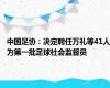 中国足协：决定聘任万礼等41人为第一批足球社会监督员