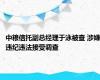 中粮信托副总经理于泳被查 涉嫌违纪违法接受调查