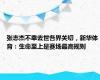 张志杰不幸去世各界关切，新华体育：生命至上是赛场最高规则