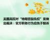 美国高院对“特朗普豁免权”案做出裁决：官方职务行为应免于起诉