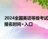 2024全国英语等级考试报名时间+入口