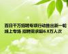 百日千万招聘专项行动推出新一轮线上专场 招聘需求超6.8万人次