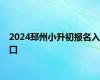 2024邳州小升初报名入口