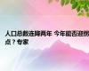 人口总数连降两年 今年能否迎拐点？专家