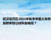 武汉经开区2024年秋季学期义务教育转学登记材料要哪些？