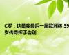 C罗：这是我最后一届欧洲杯 39岁传奇挥手告别