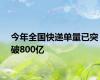 今年全国快递单量已突破800亿