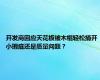 开发商回应天花板被木棍轻松捅开 小瑕疵还是质量问题？