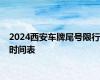 2024西安车牌尾号限行时间表