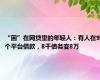 “困”在网贷里的年轻人：有人在9个平台借款，8千债务变8万