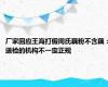 厂家回应王海打假周氏藕粉不含藕：送检的机构不一定正规