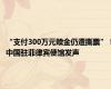 “支付300万元赎金仍遭撕票”！中国驻菲律宾使馆发声