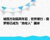 被西方制裁两年后，世界银行：俄罗斯已成为“高收入”国家