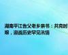 湖南平江告父老乡亲书：共克时艰，迎战历史罕见汛情