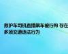 救护车司机直播飙车被行拘 存在多项交通违法行为