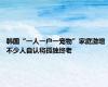 韩国“一人一户一宠物”家庭激增 不少人自认将孤独终老