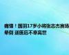 痛惜！国羽17岁小将张志杰赛场晕倒 送医后不幸离世