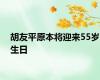 胡友平原本将迎来55岁生日