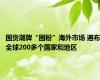 国货潮牌“圈粉”海外市场 遍布全球200多个国家和地区