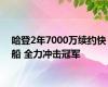 哈登2年7000万续约快船 全力冲击冠军