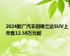 2024款广汽丰田锋兰达SUV上市售12.58万元起