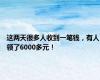 这两天很多人收到一笔钱，有人领了6000多元！