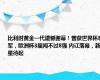 比利时黄金一代遗憾谢幕！曾获世界杯季军，欧洲杯3届闯不过8强 内讧落幕，新星待起